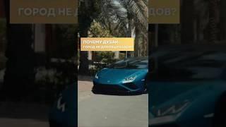 Дубай 2025 | Переезд в Дубай ЛИЧНЫЙ ОПЫТ за 2 года! ОАЭ