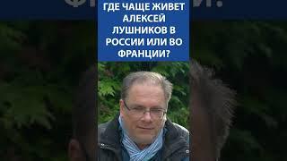 Где чаще живет Алексей Лушников в России или во Франции