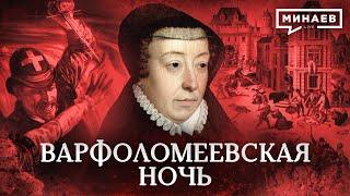 St. Bartholomew's Day Massacre / Why were the Huguenots persecuted? / MINAEV