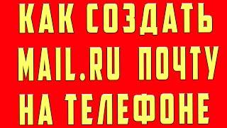 Как Создать электронную Почту Mail.ru на Телефоне. Как зарегистрироваться в mail.ru