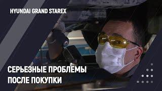 Серьезные проблемы после покупки | Hyundai Grand Starex