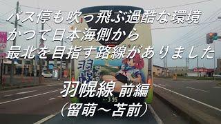 【廃線跡】かつて日本海側から最北を目指す路線がありました。羽幌線 前編（留萌～苫前）廃線跡、駅跡巡り