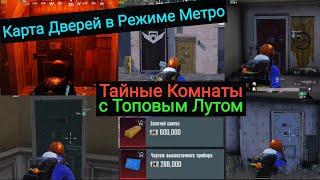 Тайные Комнаты С Лутом на Миллионы в Режиме Metro Royale |  Детальная Карта Всех Цветных Дверей