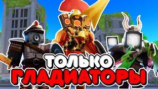 ИСПОЛЬЗУЮ ТОЛЬКО ГЛАДИАТОРОВ В ТУАЛЕТ ТАВЕР ДЕФЕНС! TOILET TOWER DEFENSE ROBLOX