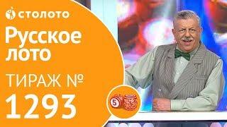 Русское лото 21.07.19 тираж №1293 от Столото