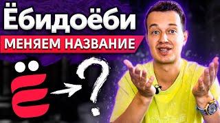 НАС ЗАСТАВЛЯЮТ ПОМЕНЯТЬ НАЗВАНИЕ?! / Почему запретили название «ЁбиДоёби»?