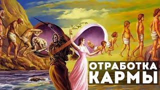 Отработка Кармы Рода