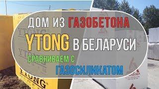 Дом из газобетона Ytong в Беларуси. Отличия от газосиликата.