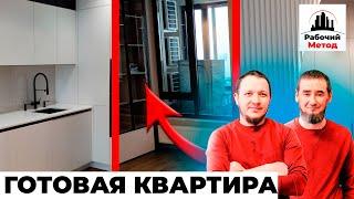 ОБЗОР ГОТОВОЙ КВАРТИРЫ. РЕМОНТ ПОД КЛЮЧ. РАБОЧИЙ МЕТОД. ФРЕСКА