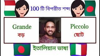 italian language ep- 14 ( 100 টি গুরুত্বপূর্ণ বিপরীত শব্দ - 100 adjectives)