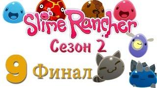 Slime Rancher - прохождение игры на русском - Сезон 2 [#9] v0.3.5c ФИНАЛ | PC