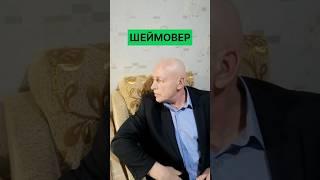 А у тебя был шеймовер? 