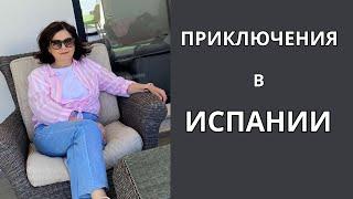 НУ И  БАБУЛЯ  ИСПАНИЯ Отвлекитесь со мной ,от  ЖИЗНИ вокруг ВАС!