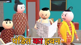 MAKE JOKE - पंडित का हवन |  PANDIT JI COMEDY | DESI COMEDY | NEW COMEDY JOKE | MJO ‪@MakeJokeOf