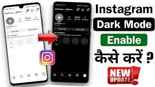 Instagram dark mode kaise kare | How to enable dark mode on instagram new update 2024