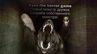 Eyes the horror game новый монстр дружок! СОЗДАЁМ СОБСТВЕННОГО МОНСТРА!