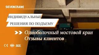 Отзыв покупателей крана мостового однобалочного европейского типа грузоподъемностью 1,5т