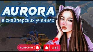 АВРОРА В СНАЙПЕРСКИХ УЧЕНИЯХ l AURORA PUBG MOBILE l PUBGM |13 PRO MAX | 90ФПС