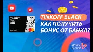 КАРТА TINKOFF BLACK | КАК ПОЛУЧИТЬ ПОДАРОК ОТ БАНКА ТИНЬКОФФ?