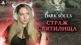 Dark Souls: Remastered ► СТРАЖ СВЯТИЛИЩА. Отрубаем хвост маникоре получаем Охранную плеть (4K 60fps)