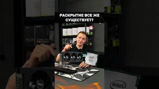 Мы ошибались... Раскрытие существует?! #пк #nvidia #intel #amd #игры #сборкапк #врек #раскрытие