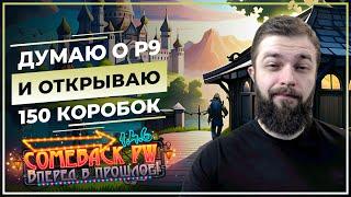 Открываю 150 КОРОБОК, буду играть в 12 окон?  р9 Vs Берс х2 пауза   COMEBACK 1.4.6 X Perfect World