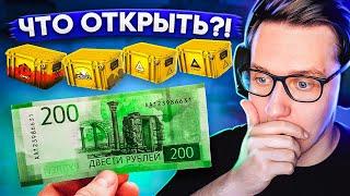 У МЕНЯ 200 РУБЛЕЙ! КАКОЙ ДЕШЁВЫЙ КЕЙС ЛУЧШЕ ОТКРЫВАТЬ?!