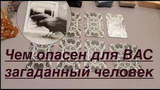 Важно! Чем опасен для Вас загаданный человек/расклад Таро онлайн/@TianaTarot Tiana Tarot