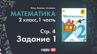 Математика | 2 Класс | 1 часть | Страница 4 | Задание 1 | Моро | ответы гдз