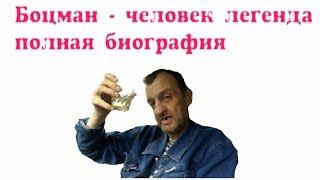 БОЦМАН --- БИОГРАФИЯ