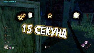 Самый быстрый генраш в DBD. Игра длилась 15 секунд! А твои тиммейты так умеют? Dead by daylight