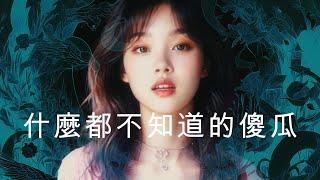 魔鏡阿立 《什麼都不知道的傻瓜》2025#長大以後的我們 #選擇障礙 #人生十字路口#社恐時代的溫柔 #內耗時代的共鳴 #愛與不愛之間