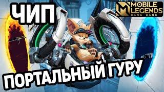 ОБЗОР НОВОГО ГЕРОЯ ЧИП. ГЕНЕРАТОР ТИМФАЙТОВ! МОБАЙЛ ЛЕГЕНДС /MOBILE LEGENDS: BANG BANG