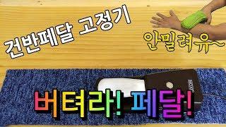 [정간사팁] 미끌어지는 건반페달은 이케 해 봐유.