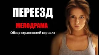 Переезд сериал (2015) Смотреть онлайн обзор странностей фильма (отзыв)