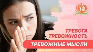  Тревога, тревожность и тревожные мысли