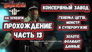 Прохождение Wolfenstein: Часть 13 - Консервный завод: золото, фолиант, данные