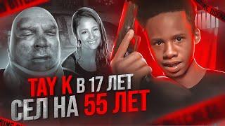 В 17 ЛЕТ - Получил 55 Лет ТЮРЬМЫ За УБИЙСТВА! История TAY-K…