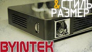 Ультра компактные и стильные проекторы BYINTEK MD322 и MD324. Полный обзор и сравнение.