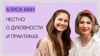 Честно о духовности и практиках