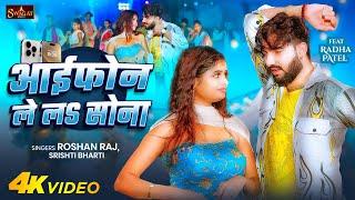 #Video | आईफोन ले लs सोना | #Roshan Raj, #Srishti Bharti | Iphone Le La Sona | Bhojpuri Song 2025