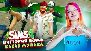 РАЗВОЖУ ПАРНЯ на РОМАНТИКУ ► The Sims 4 - Виттория БОМЖ #8 ► СИМС 4 Тилька