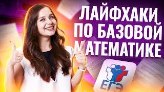 Лайфхаки для ЕГЭ по базовой математике | Умскул