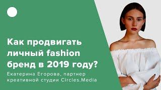 Как продвигать личный fashion бренд в 2019 году?