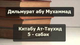 Китабу ат-Таухид 5-сабак