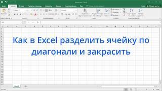 Как в Excel разделить ячейку по диагонали и закрасить