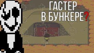 ПАСХАЛКИ И ОТСЫЛКИ НА ГАСТЕРА В DELTARUNE. БУНКЕР С ГАСТЕРОМ? ЗВОНОК ГАСТЕРУ?