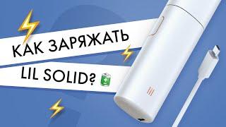 Как заряжать lil SOLID? Инструкция для девайса от IQOS