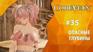 Прохождение Code Vein #35 - Опасные Глубины