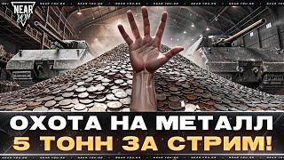 ОХОТА НА МЕТАЛЛ - 5.000 ТОНН ЗА СТРИМ! ВЫЖИВАНИЕ 100%?!